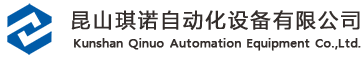 沖壓機械手,沖床機器人自動化,二三次元機械手,導(dǎo)電膜粘硅膠檢測設(shè)備-|昆山琪諾自動化設(shè)備有限公司